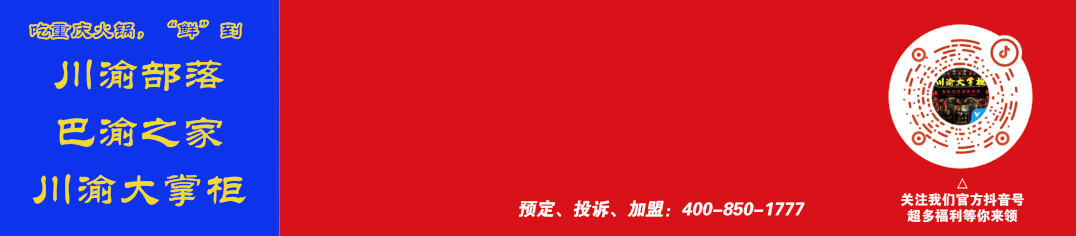 春节不打烊，全年24小时营业！川渝部落，巴渝之家，川渝大掌柜陪您欢乐过大年！